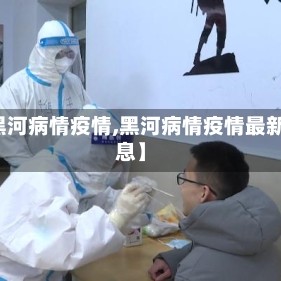 【黑河病情疫情,黑河病情疫情最新消息】