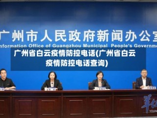广州省白云疫情防控电话(广州省白云疫情防控电话查询)