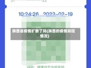 陕西省疫情扩散了吗(陕西的疫情防控情况)