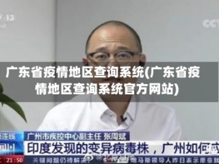 广东省疫情地区查询系统(广东省疫情地区查询系统官方网站)