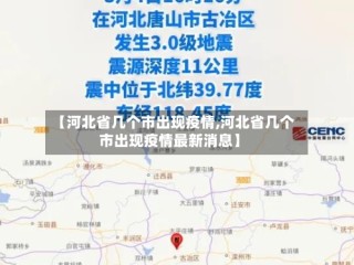 【河北省几个市出现疫情,河北省几个市出现疫情最新消息】
