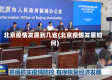 北京疫情发展到几省(北京疫情发展如何)