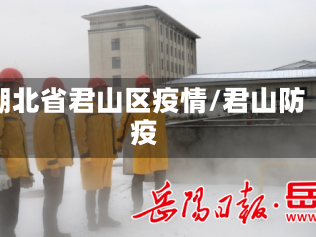 湖北省君山区疫情/君山防疫