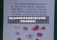湖北省孝感区有无疫情(湖北省孝感市有没有疫情)