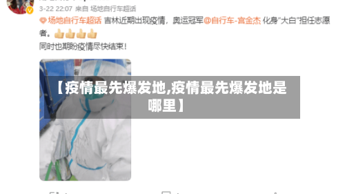 【疫情最先爆发地,疫情最先爆发地是哪里】