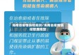 海南省疫情防控规则/海南省疫情防控管理规定