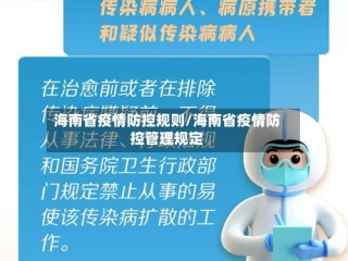 海南省疫情防控规则/海南省疫情防控管理规定