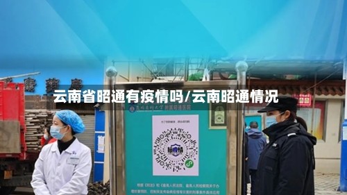 云南省昭通有疫情吗/云南昭通情况