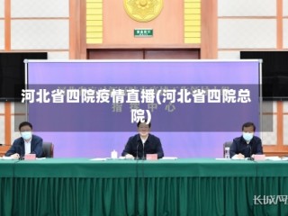 河北省四院疫情直播(河北省四院总院)