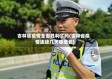 吉林省疫情全面胜利了吗(吉林省疫情连续几天零增长)