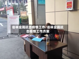 省林业局抗击疫情工作/省林业局抗击疫情工作方案