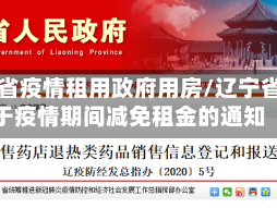 辽宁省疫情租用政府用房/辽宁省关于疫情期间减免租金的通知