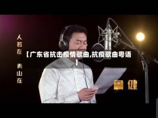 【广东省抗击疫情歌曲,抗疫歌曲粤语】