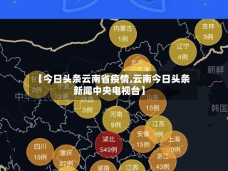 【今日头条云南省疫情,云南今日头条新闻中央电视台】