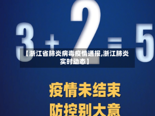 【浙江省肺炎病毒疫情通报,浙江肺炎实时动态】