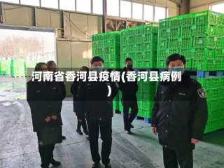 河南省香河县疫情(香河县病例)