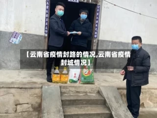 【云南省疫情封路的情况,云南省疫情封城情况】