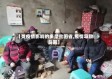 【受疫情影响的多是贫困省,疫情导致贫困】