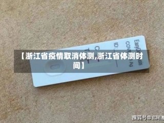 【浙江省疫情取消体测,浙江省体测时间】