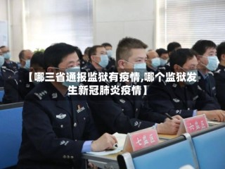 【哪三省通报监狱有疫情,哪个监狱发生新冠肺炎疫情】