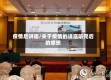 疫情后讲座/关于疫情的讲座听完后的感想