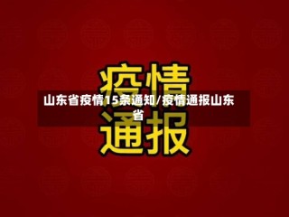 山东省疫情15条通知/疫情通报山东省