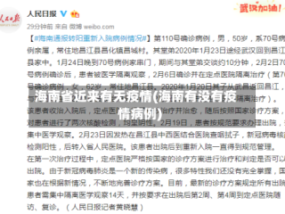 海南省近来有无疫情(海南有没有疫情病例)