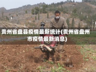 贵州省盘县疫情最新统计(贵州省盘州市疫情最新消息)