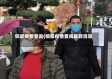 铜梁疫情查询(铜梁疫情查询最新消息)