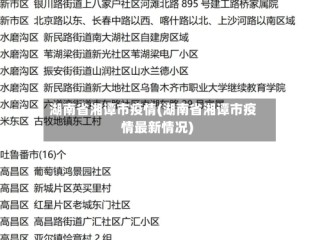 湖南省湘谭市疫情(湖南省湘谭市疫情最新情况)
