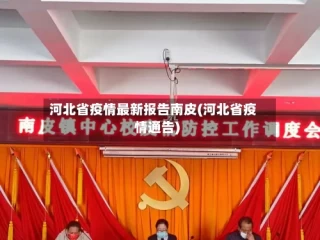 河北省疫情最新报告南皮(河北省疫情通告)