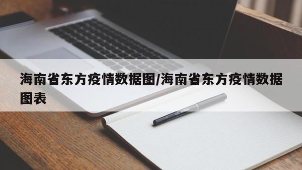 海南省东方疫情数据图/海南省东方疫情数据图表