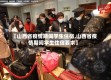 【山西省疫情期间学生住宿,山西省疫情期间学生住宿要求】