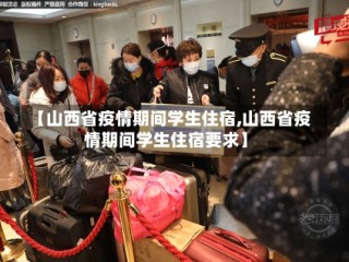【山西省疫情期间学生住宿,山西省疫情期间学生住宿要求】