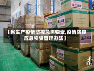 【省生产疫情防控急需物资,疫情防控应急物资管理办法】