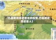 【巴基斯坦旁遮普省的疫情,巴基斯坦旁遮普人】