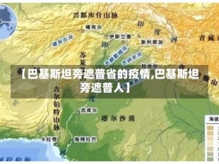 【巴基斯坦旁遮普省的疫情,巴基斯坦旁遮普人】