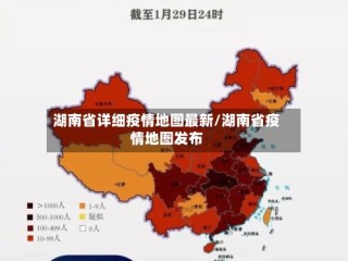 湖南省详细疫情地图最新/湖南省疫情地图发布