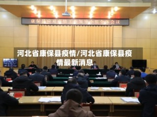 河北省康保县疫情/河北省康保县疫情最新消息