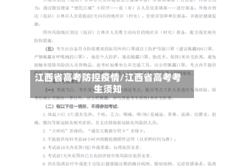 江西省高考防控疫情/江西省高考考生须知