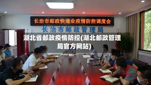 湖北省邮政疫情防控(湖北邮政管理局官方网站)