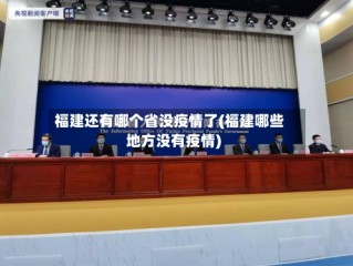 福建还有哪个省没疫情了(福建哪些地方没有疫情)