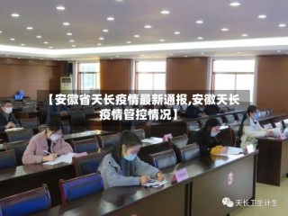 【安徽省天长疫情最新通报,安徽天长疫情管控情况】