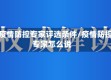省疫情防控专家评选条件/疫情防控专家怎么说