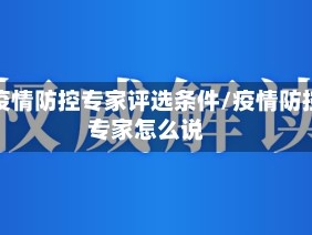省疫情防控专家评选条件/疫情防控专家怎么说