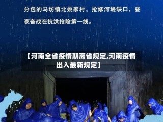 【河南全省疫情期离省规定,河南疫情出入最新规定】