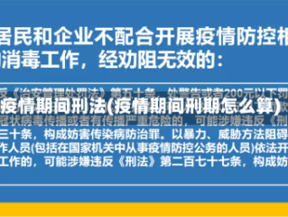 疫情期间刑法(疫情期间刑期怎么算)
