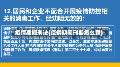 疫情期间刑法(疫情期间刑期怎么算)