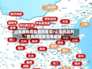 山东省所有疫情风险区/山东省所有疫情风险区名单最新