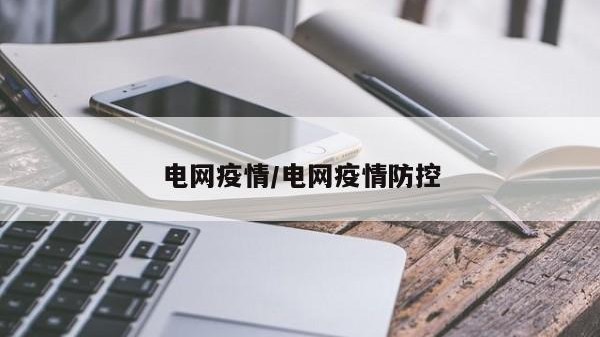 电网疫情/电网疫情防控